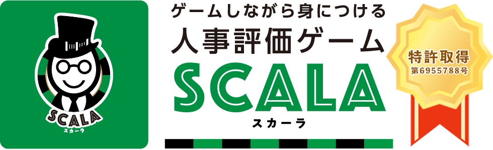 ゲームしながら身につける人事評価ゲームSCALA(スカーラ)