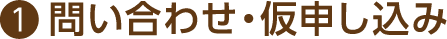 1.問い合わせ・仮申し込み