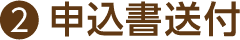 2.申込書送付