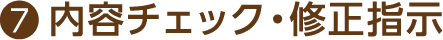 7.内容チェック・修正指示
