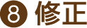 8.修正