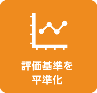 評価基準を平準化|人事評価ゲームSCALA(スカーラ)