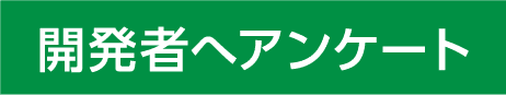 開発者へアンケート