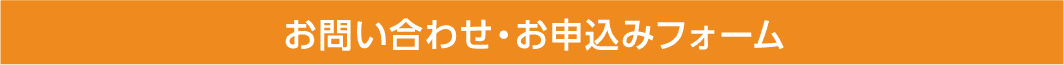 お問い合わせ・お申込みフォーム
