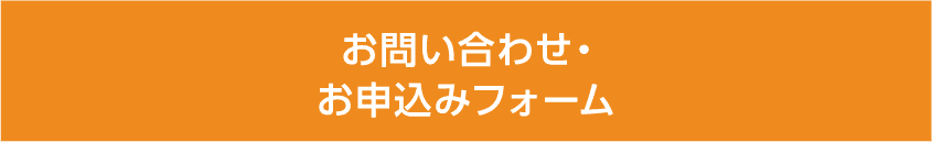 お問い合わせ・お申込みフォーム