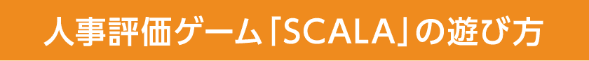 人生評価ゲーム「SCALA」の遊び方