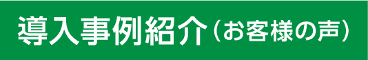 導入事例紹介(お客様の声)