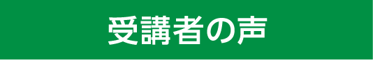 受講者の声
